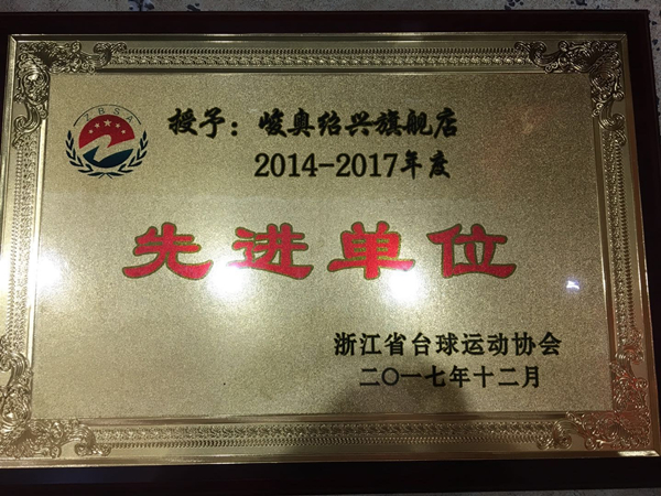 峻奥旗舰店2014-2017年度先进单位