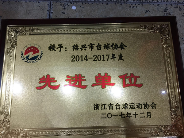 2014-2017年度先进单位-绍兴市台球协会