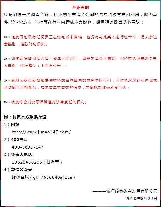 关于近期台球圈内不法分子假冒峻奥名义进行电话卡行销的相关声明